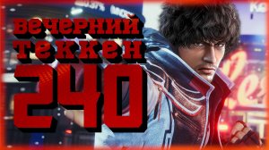 Вечерний Tekken! - Демон, Витёк и Мигель (когда-нибудь)