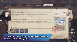 Honkai Star Rail ➤ Новое Событие ➤ Где же таинственная свинка-копилка ➤ День 5 ➤ Хонкай стар рейл