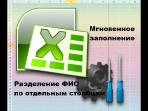 Разделяем ФИО по столбцам #Мгновенное заполнение