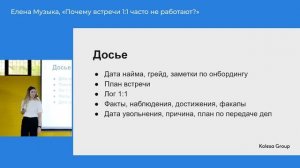 Елена Музыка, «Почему встречи 1:1 часто не работают?»