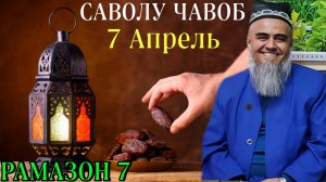 ДОМУЛЛО АБДУРАХИМ 2022 САВОЛ ЧАВОБ 7 АПРЕЛ РАМАЗОН 7