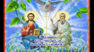 С Днём сошествия Святого Духа!