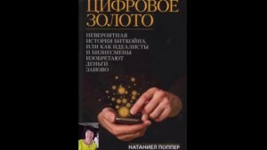 Цифровое золото Часть 4 аудиокнига