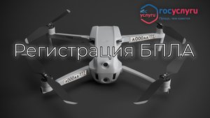 РЕГИСТРАЦИЯ ДРОНА ЧЕРЕЗ ГОСУСЛУГИ | Подробная инструкция