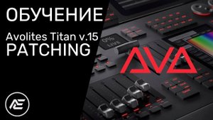 Обучение | Avolites Titan v.15 Урок. 2 - Patching