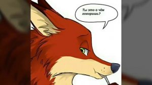 Ты можешь это сделать /Комикс зверополис