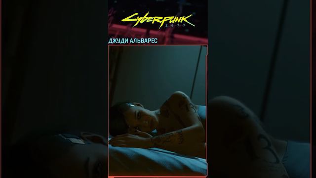 Cyberpunk 2077 - Джуди. "Я... Блин, ну что такое?!"