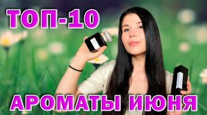 ❤️ТОП ❤️10 АРОМАТОВ НА ИЮНЬ