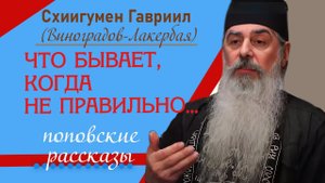 Поповские рассказы. Что бывает, когда - не правильно. Рассказ отца Гавриила. Верую @user-gw3kj1lb7j