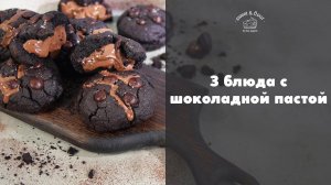 3 варианта выпечки с шоколадной пастой [sweet & flour]