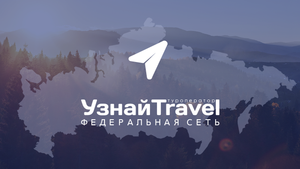 Туроператор Uznai Travel. Туры по России