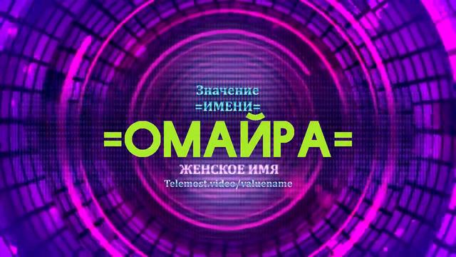 Значение имени Омайра - Тайна имени смотреть онлайн