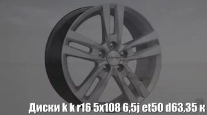 Диски k&k r16 5x108 6,5j et50 d63,35 к&к rassvet (кс868) сильвер sk Отзывы Обзор