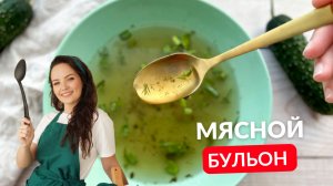 Вы не захотите готовить по другим рецептам!!! Пряный МЯСНОЙ БУЛЬОН