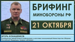 Брифинг Минобороны РФ 21 октября. Сводка о военной ситуации. Игорь Конашенков