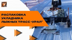 Распаковка укладчика лыжных трас "Урал"