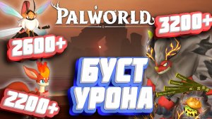 ЛУЧШИЙ УРОН. ПОВЫШЕНИЕ УРОНА ПАЛАМ ► Palworld - гайд