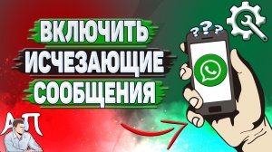 Как включить исчезающие сообщения в Ватсапе?