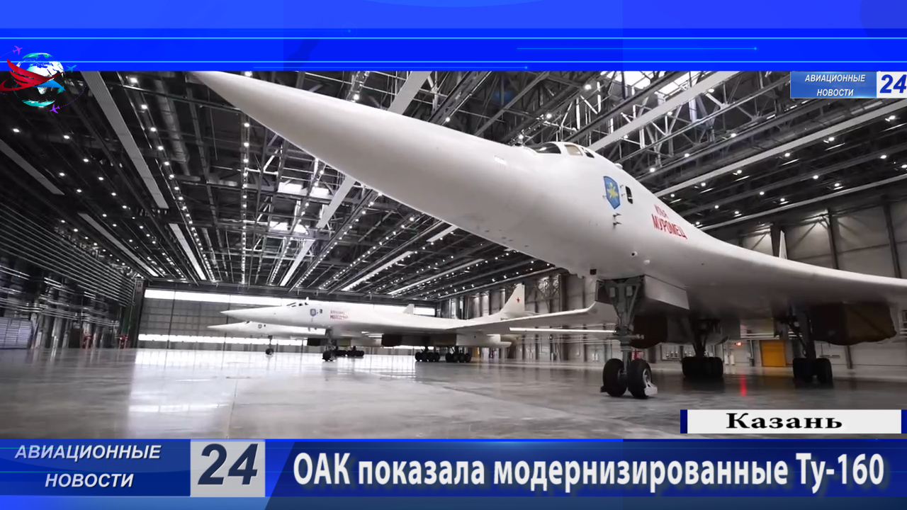 ОАК ПОКАЗАЛА МОДЕРНИЗИРОВАННЫЕ Ту-160 НА КАЗАНСКОМ АВИАЗАВОДЕ