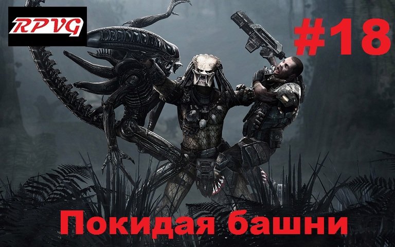 Прохождение Aliens vs Predator 2 Хищник - Серия 18: Покидая башни