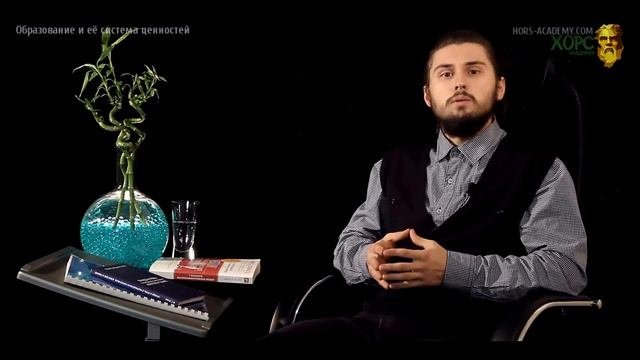 Образование и её система ценностей