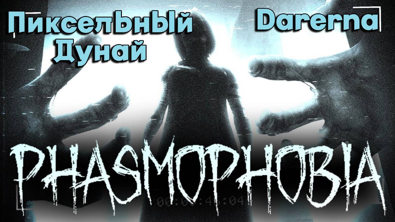 Phasmophobia с Пиксельным Дунаем / забродивший минус