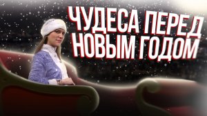 Новогодний НЕФОРМАТ: путешествия в костюмах, новорожденные дедушки и дорогое шампанское