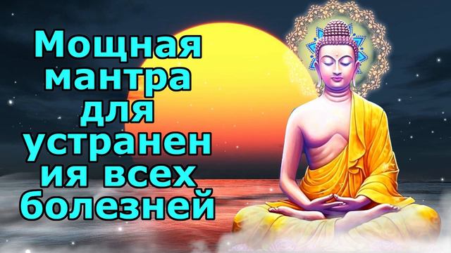 Мощная мантра для устранения всех болезней смотреть онлайн