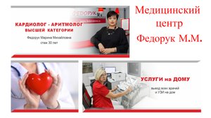 Медицинский центр Федорук М.М. в Лобне - эталон качества медицинских услуг