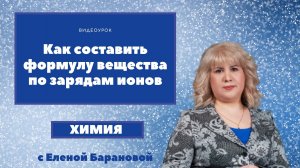 Как составить формулу неорганического вещества по зарядам ионов.