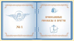 Православные рассказы и притчи. Как крестик спас пленного солдата.