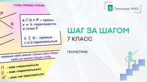 Шаг за шагом. 7 класс. Геометрия