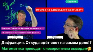 99. Чирцов А.С._ Дифракция. Светит не то, что ты думаешь. Много математики. Неожиданный вывод...