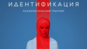 Идентификация  2022 \ трейлер