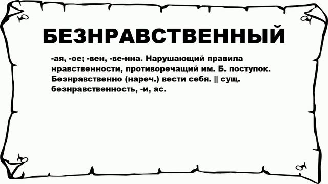 БЕЗНРАВСТВЕННЫЙ - что это такое? значение и описание