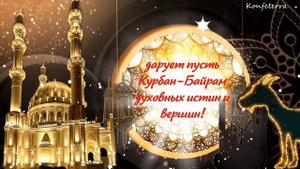 Всех правоверных мусульман мы поздравляем от души! Курбан Байрам поздравления ?