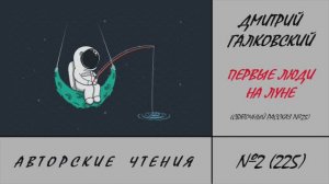 225. Первые люди на Луне. Святочный рассказ №25. Авторские чтения Дмитрия Галковского