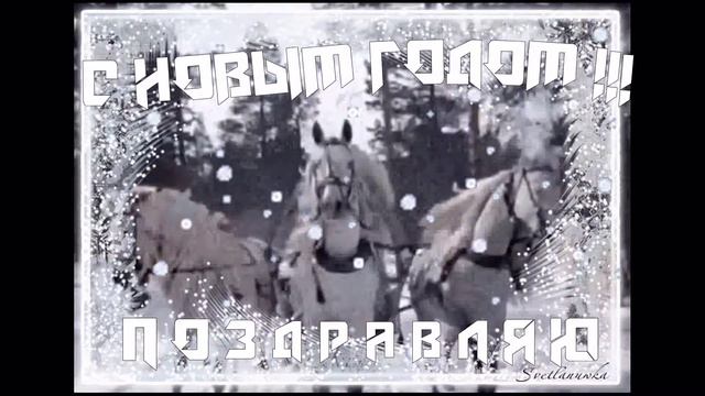 ФУТАЖ С НОВЫМ ГОДОМ ПОЗДРАВЛЯЮ !!! смотреть онлайн