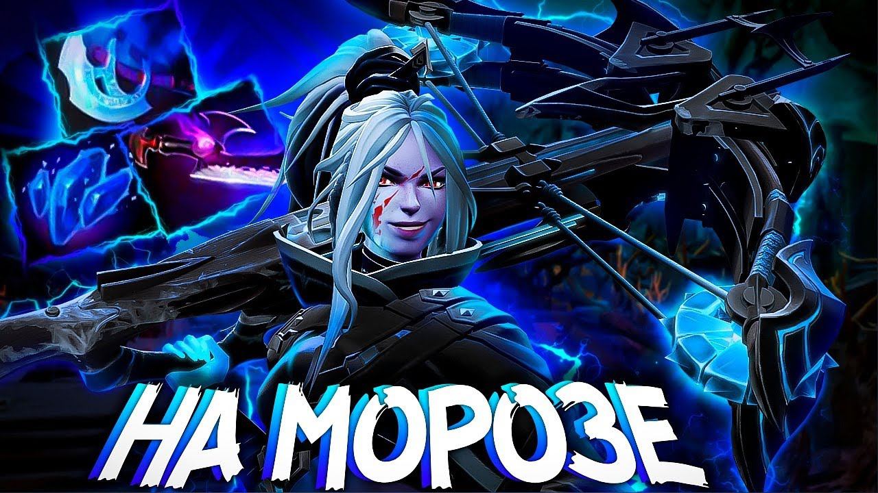 НОВАЯ ДРОВКАМОРОЗНАЯ СВЕЖЕСТЬ В 7.32? DROW RANGER DOTA 2