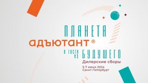 Дилерские Сборы ТМ "Адъютант" 2024 фильм