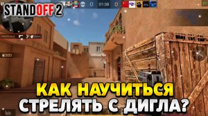 Как научиться стрелять с дигла в стандофф 2