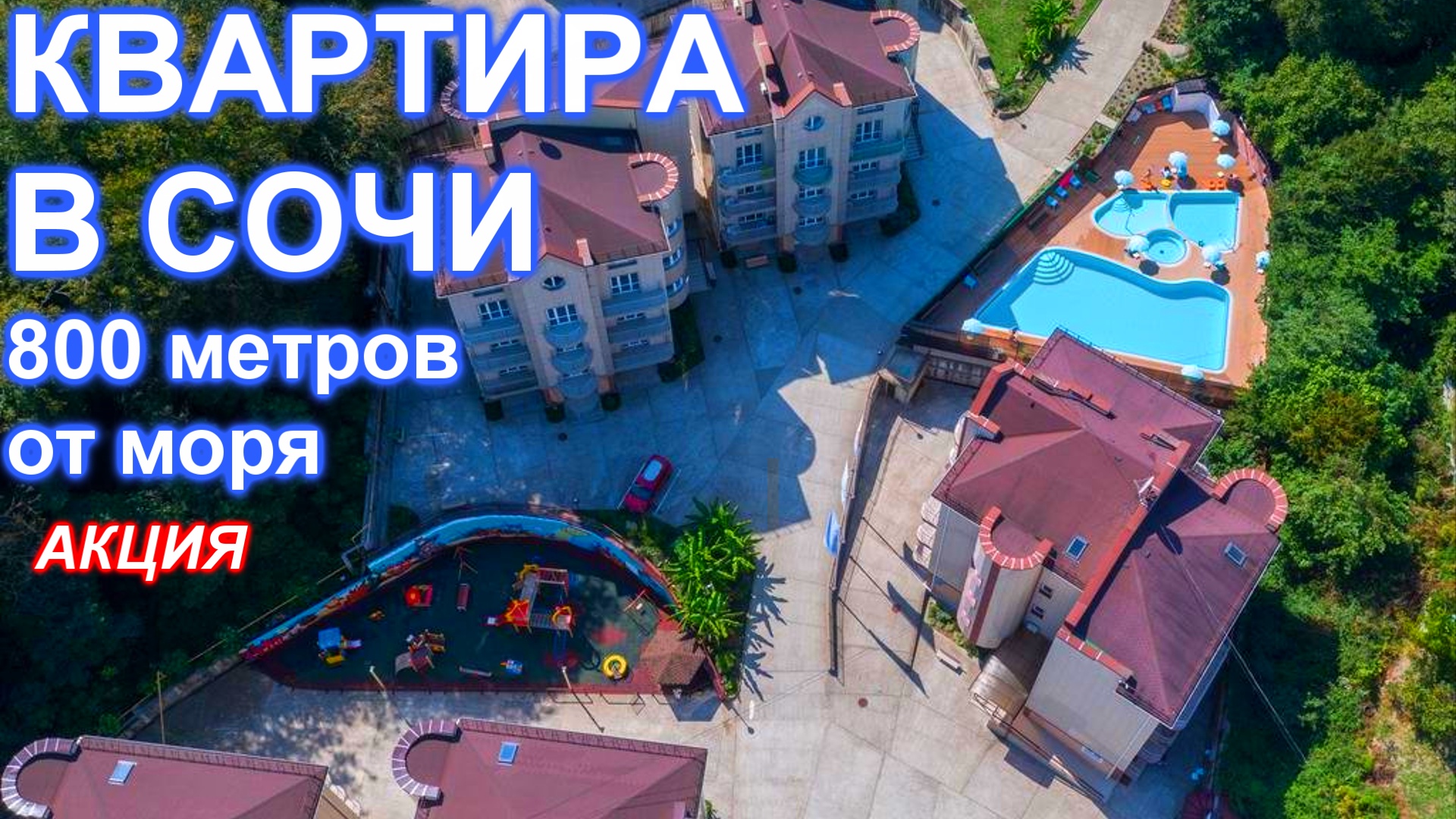 Большая квартира в Сочи! 110 000 руб. за кв. м.!