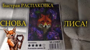 Быстрая РАСПАКОВКА/картина по номерам/ЛИСА В СИРЕНИ/фирма #ВанГогВоМне /СКАЗОЧНЫЙ ЛЕС
