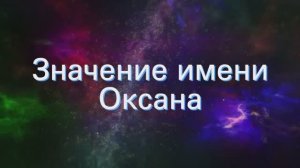 Значение имени Оксана. Толкование, судьба, характер