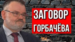 Олег ХЛОБУСТОВ. Заговор, которого "не было"