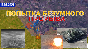 Попытка Прорыва | Ситуация на Границе | ВС РФ Взяли Невeльское. 12 марта 2024