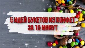 5 идей мини букетов из конфет за 15 минут. DIY. Букет из конфет для новичков.