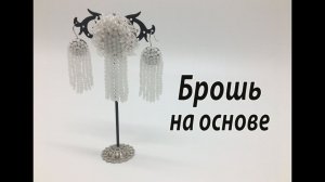 Брошь на основе.