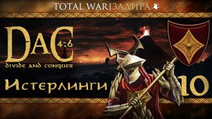 Total War DaC v4.6 [#10] Истерлинги Руна • Вторжение в земли Дорвиниона