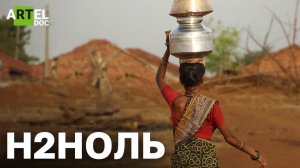 H2нОль. О нехватке воды в индийском штате Пенджаб